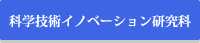 科学技術イノベーション研究科